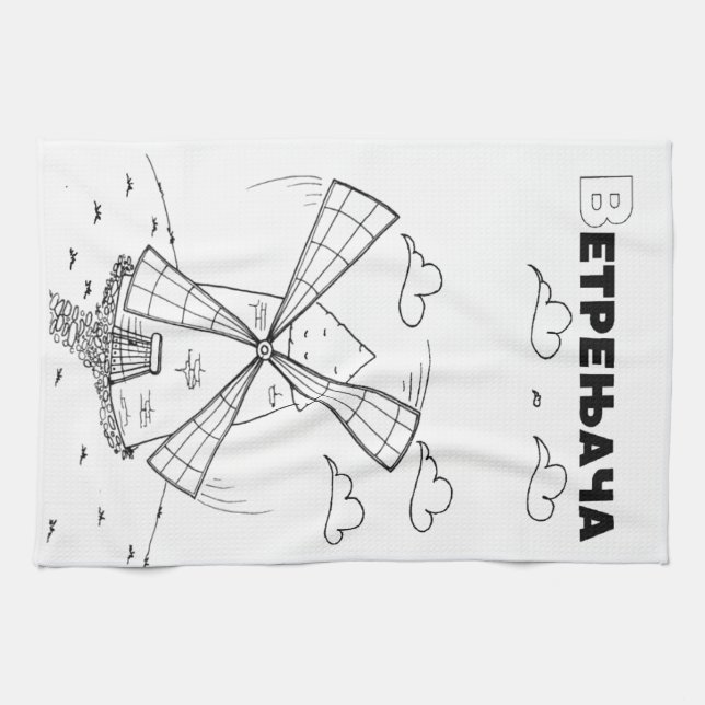 serbian cyrillic windmill tea towel (Horizontal)
