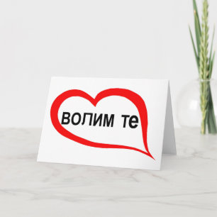 Serbian I love you Holiday Card