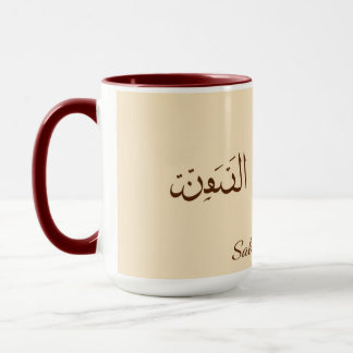 Serene Sabr & Coffee | Modern Minimalist Arabic Ca Mug