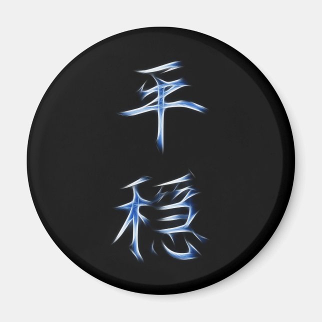 Serenity Japanese Kanji Calligraphy Symbol Magnet (Front)