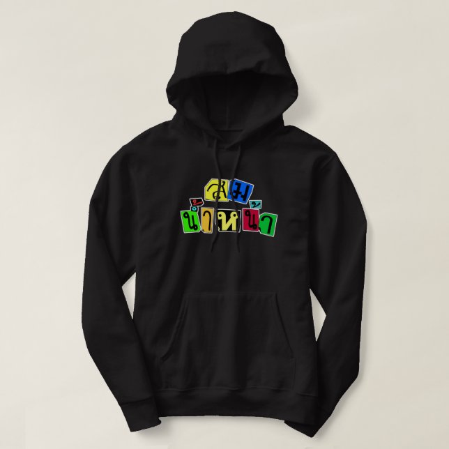 Serves You Right! ☆ Som Nam Naa in Thai Language ☆ Hoodie (Design Front)