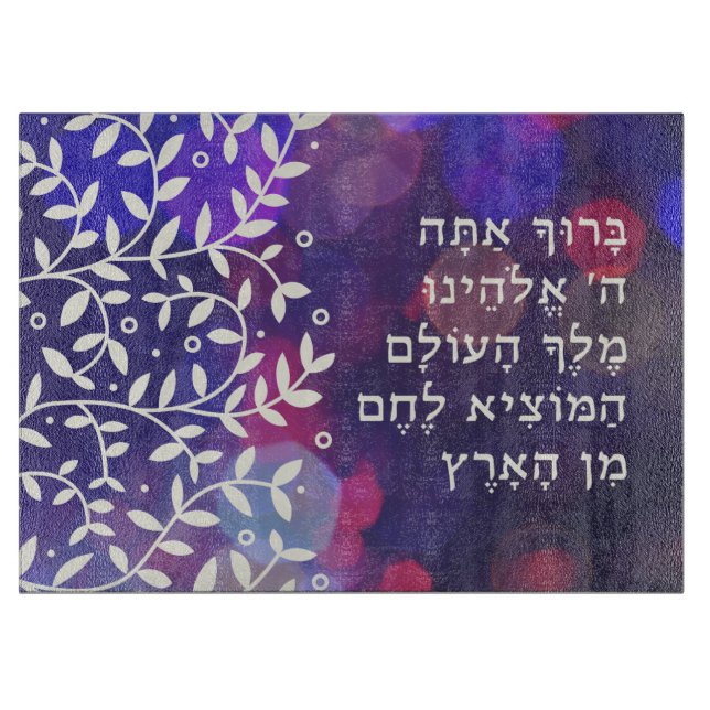 Shabbat Challah Cutting Board with Hebrew Blessing (Front)