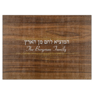 Shabbat Hamotzie Challah Gold Wood Name Glass Cutting Board