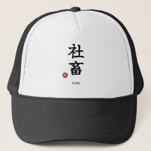 Shachiku (Workaholic) Japanese Kanji Hat
