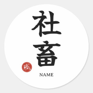 Shachiku (Workaholic) Japanese Kanji Sticker
