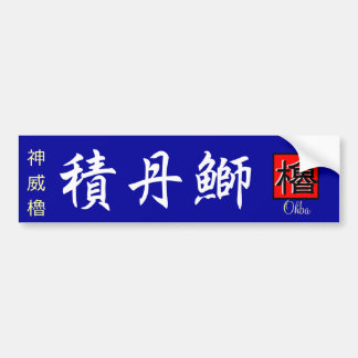Shakotan buri [Shakotan yobetsu buri] Kamui yagura Bumper Sticker