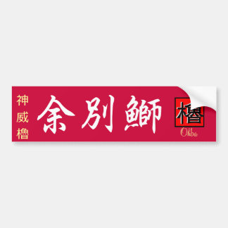 Shakotan buri [Shakotan yobetsu buri] Kamui yagura Bumper Sticker