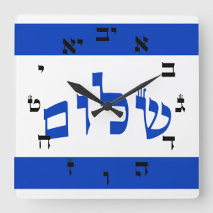 Shalom Clock - Hebrew Script Lettering