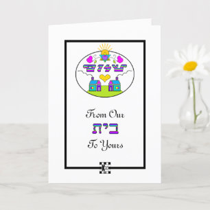 Shalom From Our House to Yours greeting card