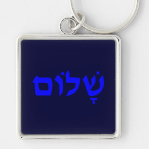 Shalom Key Ring