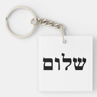 Shalom Key Ring