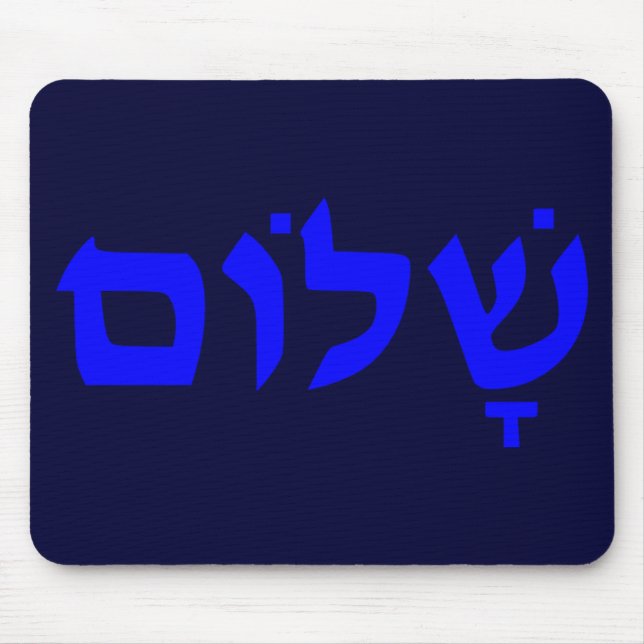 Shalom Mouse Pad (Front)