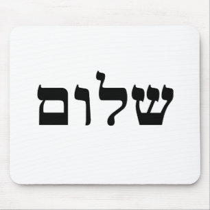 Shalom Mouse Pad