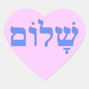 Shalom Peace in Hebrew Heart Sticker