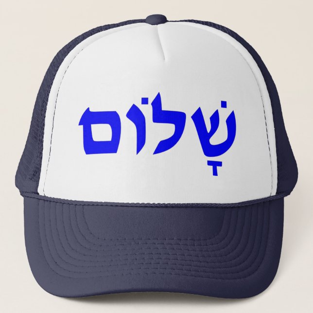 Shalom Trucker Hat (Front)
