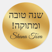 shana tova  gold metallic minimalist chic
