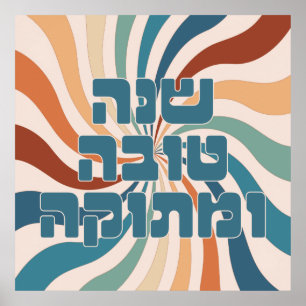 Shana Tova uMetuka Rosh Hashana Funky Jewish Art P Poster