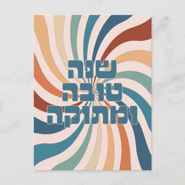 Shana Tova uMetuka Rosh Hashana Funky Jewish Art Postcard (Front)