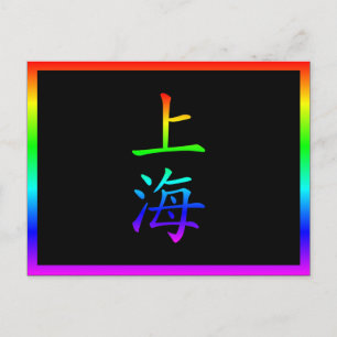 Shanghai Rainbow Postcard