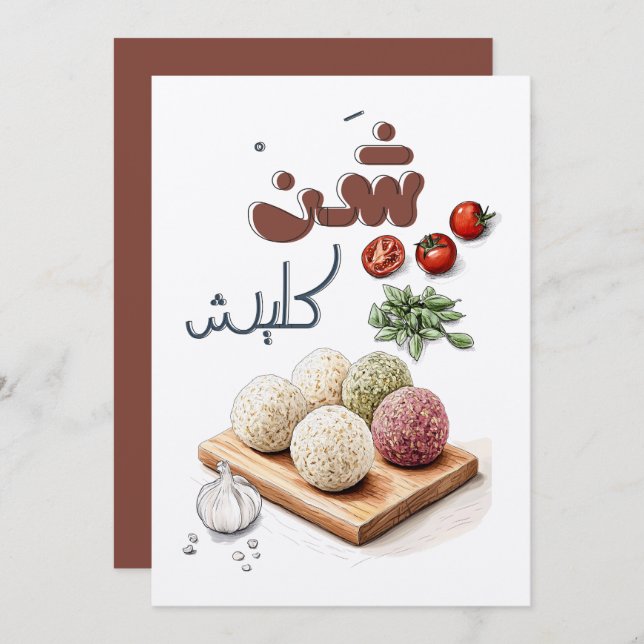 Shanklish Aged Cheese Delight شنكليش اكل عربي  Invitation (Front/Back)