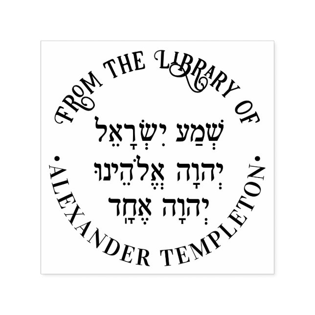 Shema Hebrew Prayer Name “Library of” Round Self-inking Stamp (Design)
