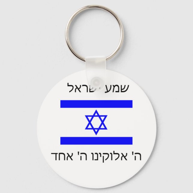 shema israel keychain (Front)