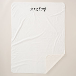 Sherpa Blanket with Hebrew Name