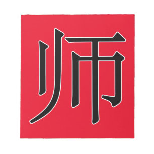 shī - 师 (teacher) notepad