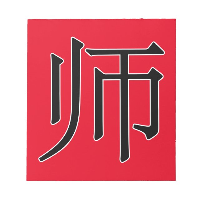 shī - 师 (teacher) notepad (Front)