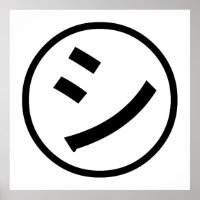 ㋛ Shi Kana Katakana Smiling Emoji / Emoticon