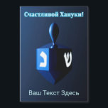 Shiny Blue Dreidel - Счастливой Хануки!<br><div class="desc">A modernistic, metallic, blue dreidel against a dark, night-like background. Two of the Hebrew letters found on a dreidel, nun and shin, glow brightly. Cyrillic (Russian) text reading, "Счастливой Хануки!" (Schastlivoi Hanuki - Happy Chanukkah) appears in glowing blue and white. Add your own additional text in Cyrillic, or change to...</div>