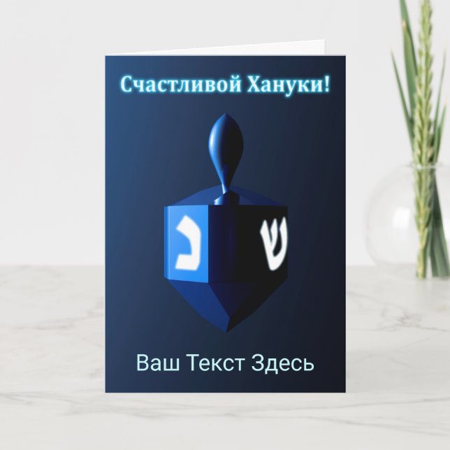 Shiny Blue Dreidel - Счастливой Хануки! Holiday Card (Front)