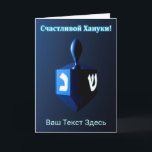 Shiny Blue Dreidel - Счастливой Хануки! Holiday Card<br><div class="desc">A modernistic, metallic, blue dreidel against a dark, night-like background. Two of the Hebrew letters found on a dreidel, nun and shin, glow brightly. Cyrillic (Russian) text reading, "Счастливой Хануки!" (Schastlivoi Hanuki - Happy Chanukkah) appears in glowing blue and white. Add your own additional text in Cyrillic, or change to...</div>