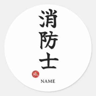 Shoboshi (Firefighter) Japanese Kanji Sticker
