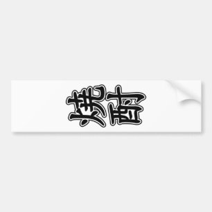 SHOCHU 焼酎 BUMPER STICKER