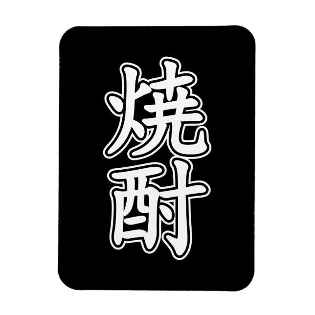 SHOCHU 焼酎 MAGNET (Vertical)