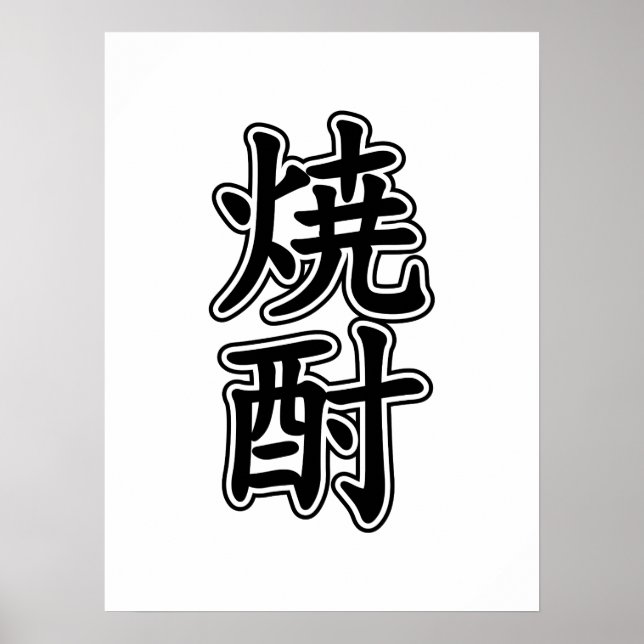 SHOCHU 焼酎 POSTER (Front)