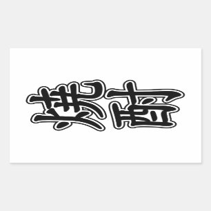 SHOCHU 焼酎 RECTANGULAR STICKER