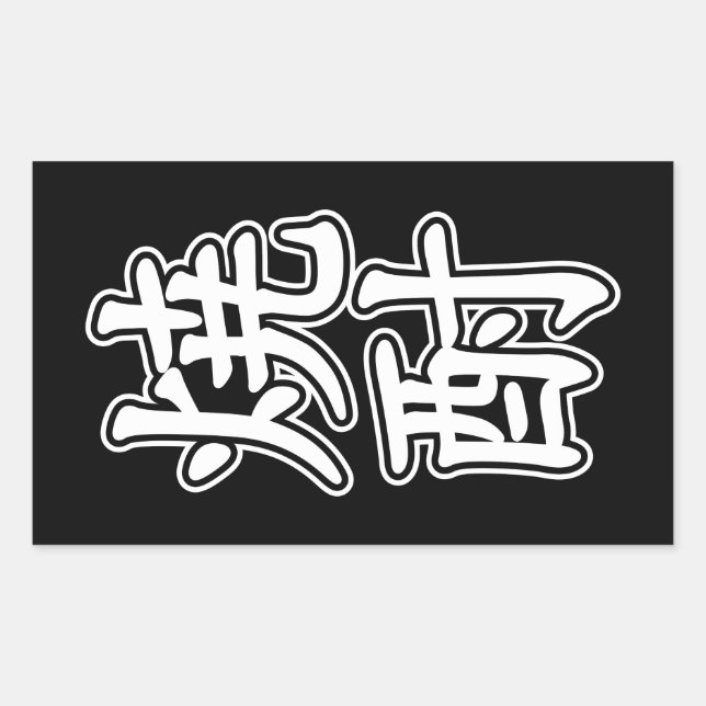 SHOCHU 焼酎 RECTANGULAR STICKER (Front)