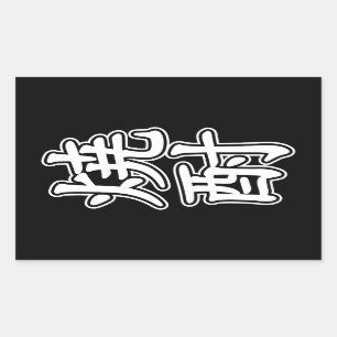 SHOCHU 焼酎 RECTANGULAR STICKER