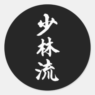 Shorin-ryu Karate Style Symbol Martial Arts Traini Classic Round Sticker