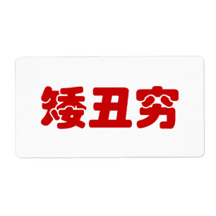 Short, Ugly & Poor 矮丑穷 Chinese Hanzi MEME