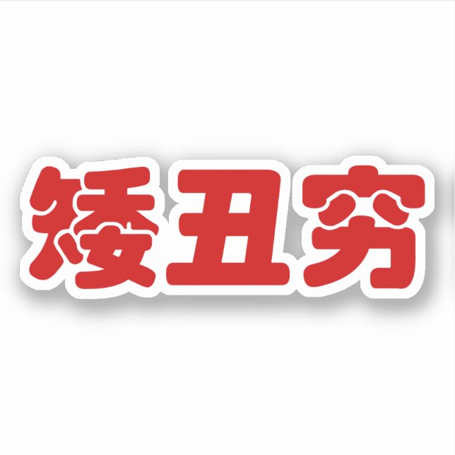 Short, Ugly & Poor 矮丑穷 Chinese Hanzi MEME (Front)