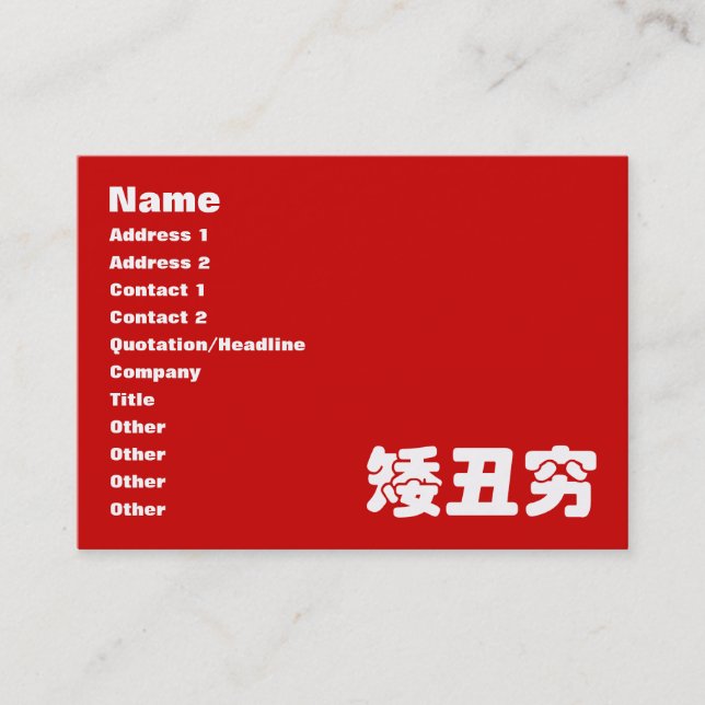 Short, Ugly & Poor 矮丑穷 Chinese Hanzi MEME Business Card (Front)