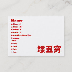 Short, Ugly & Poor 矮丑穷 Chinese Hanzi MEME Business Card