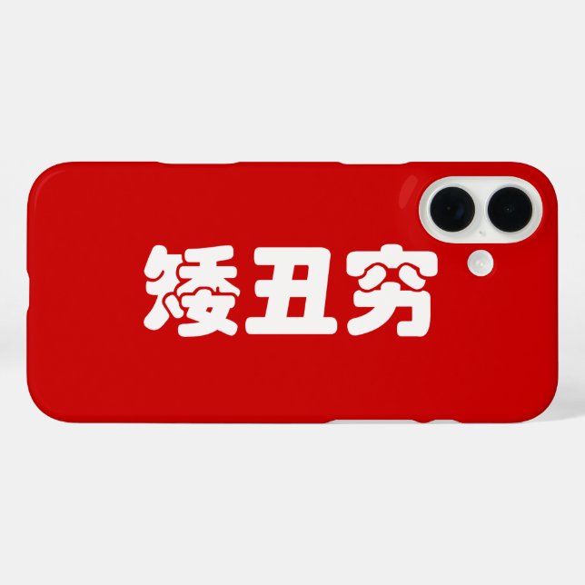 Short, Ugly & Poor 矮丑穷 Chinese Hanzi MEME Case-Mate iPhone Case (Back (Horizontal))