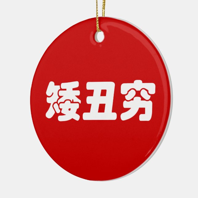 Short, Ugly & Poor 矮丑穷 Chinese Hanzi MEME Ceramic Ornament (Left)