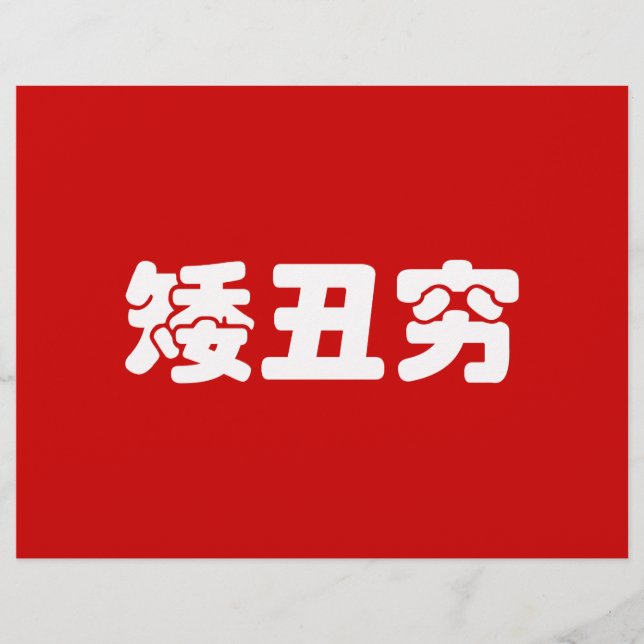 Short, Ugly & Poor 矮丑穷 Chinese Hanzi MEME Flyer (Front)