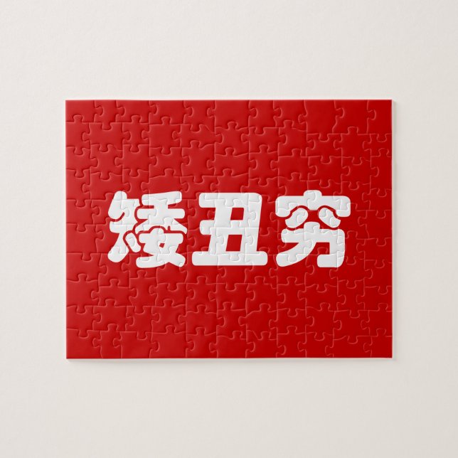 Short, Ugly & Poor 矮丑穷 Chinese Hanzi MEME Jigsaw Puzzle (Horizontal)