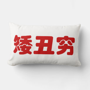 Short, Ugly & Poor 矮丑穷 Chinese Hanzi MEME Lumbar Cushion